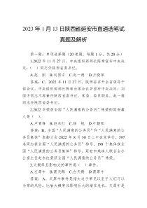 2023年1月13日陕西省延安市直遴选笔试真题及解析