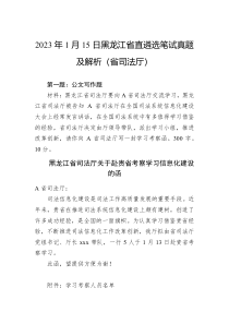 2023年1月15日黑龙江省直遴选笔试真题及解析省司法厅