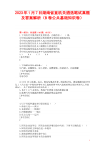 2023年1月7日湖南省直机关遴选笔试真题及答案解析B卷公共基础知识卷