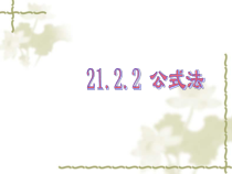 21.2.2.1《求根公式推导》PPT课件1-九年级上册数学部编版