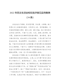 2022年民主生活会相互批评意见实例集锦34条
