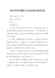 2022年度专题民主生活会谈心谈话内容举例三篇