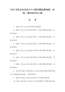 2022年生活会六个带头问题起草指南实例素材和范文汇编