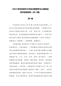 2022年中央农村工作会议精神学习心得体会研讨发言材料共3篇