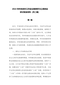 2022年中央农村工作会议精神学习心得体会研讨发言材料共二篇