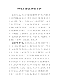 2023观看永远吹冲锋号后有感3篇