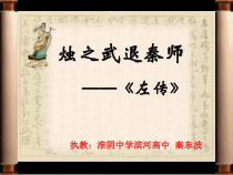 2021-2022学年部编版高中语文必修下册2烛之武退秦师课件