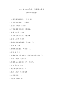 2022年2023年第一学期期末线上考试四年科学试卷