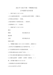 2022年-2023年五年级第一学期道德与法治期末线上考试试卷