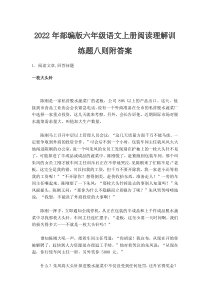 2022年部编版六年级语文上册阅读理解训练题八则附答案