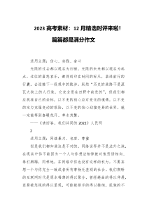2023高考素材12月精选时评来啦篇篇都是满分作文