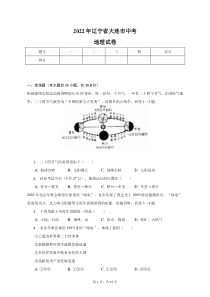 2022年辽宁省大连市中考地理试卷真题及答案