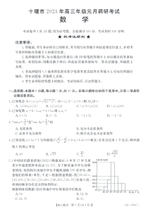 2023湖北省十堰市高三上学期元月调研考试23-174C数学试题及答案