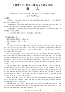 2023湖北省十堰市高三上学期元月调研考试23-174C语文试题及答案