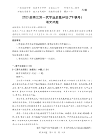 2023届八校重点高中高三第一次学业质量评价T8联考语文试题