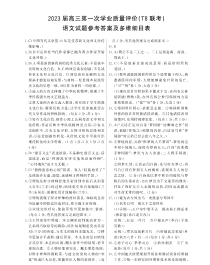 2023届八校重点高中高三第一次学业质量评价T8联考语文试题答案