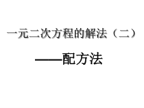 21.2.1.2《配方法》PPT课件4-九年级上册数学部编版