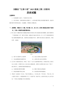 2023届安徽省江淮十校高三第二次联考历史试题Word版