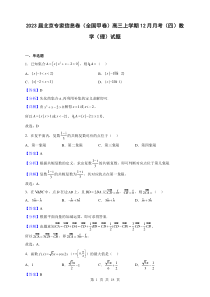 2023届北京专家信息卷全国甲卷高三上学期12月月考四数学理试题解析版