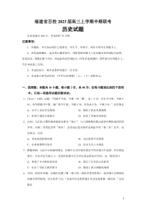 2023届福建省百校高三上学期半期联考历史试题Word版