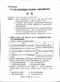 2023届广东省大湾区高三第一次联合模拟考试历史试卷及答案