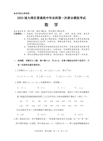 2023届广东省大湾区高三第一次联合模拟考试数学试卷及答案