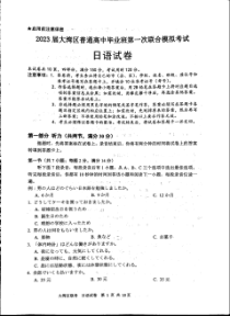 2023届广东省大湾区高三第一次联合模拟考试日语试卷及答案