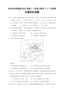 2023届河北省百师联盟高三一轮复习联考三全国卷文综历史试题解析版