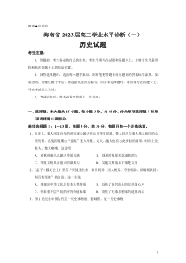 2023届海南省高三学业水平诊断一历史试题Word版