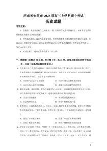 2023届河南省安阳市高三上学期期中考试历史试题Word版