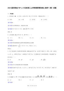 2023届河南省TOP二十名校高三上学期调研模拟卷二数学理试题解析版