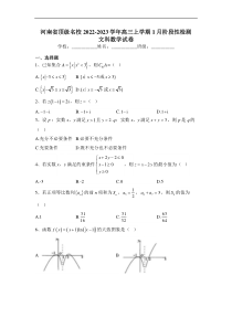 2023届河南省顶级名校高三上学期1月阶段性检测数学文试卷含解析