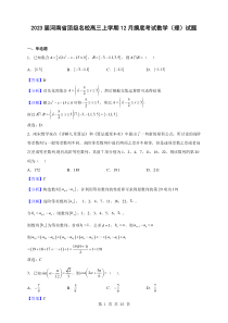 2023届河南省顶级名校高三上学期12月摸底考试数学理试题解析版