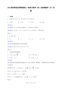 2023届河南省百师联盟高三一轮复习联考四全国卷数学文试题解析版