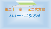 21.1《一元二次方程》PPT课件6-九年级上册数学部编版