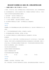 2023届湖北省高中名校联盟高三第二次联合测评政治试题Word版含解析