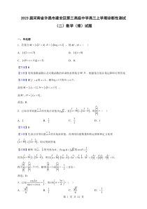 2023届河南省许昌市建安区第三高级中学高三上学期诊断性测试二数学理试题解析版