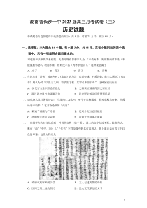 2023届湖南省长沙一中高三月考试题三历史试题Word版