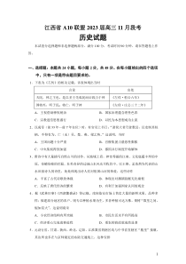 2023届江西省A10联盟高三11月段考历史试题Word版
