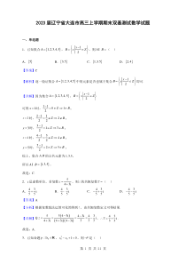 2023届辽宁省大连市高三上学期期末双基测试数学试题解析版