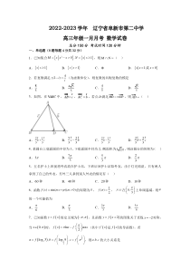 2023届辽宁省阜新市第二中学高三年级1月月考数学试卷人教2019A版