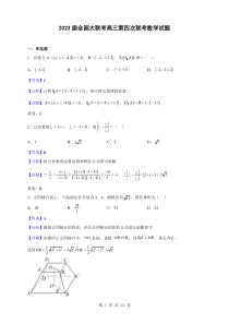 2023届全国大联考高三第四次联考数学试题解析版