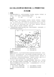 2023届山东省青岛市莱西市高三上学期期中考试历史试题解析版