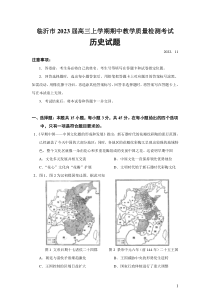 2023届山东省临沂市高三上学期期中教学质量检测考试历史试题Word版