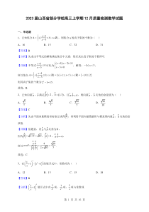 2023届山西省部分学校高三上学期12月质量检测数学试题解析版1