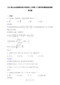 2023届山东省淄博市部分学校高三上学期12月教学质量摸底检测数学试题解析版