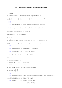 2023届山西省运城市高三上学期期中数学试题解析版
