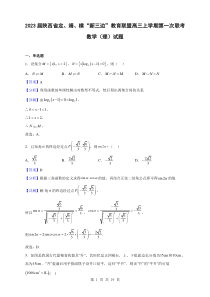 2023届陕西省定靖横新三边教育联盟高三上学期第一次联考数学理试题解析版