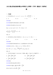 2023届山西省运城市稷山中学高三上学期11月考重组六数学试题解析版