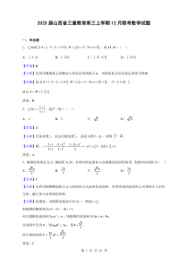2023届山西省三重教育高三上学期12月联考数学试题解析版